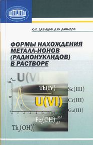 бесплатно читать книгу Формы нахождения металл-ионов (радионуклидов) в растворе автора Дмитрий Давыдов