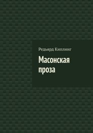 бесплатно читать книгу Масонская проза автора Редьярд Джозеф Киплинг