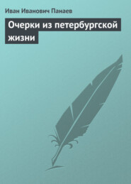 бесплатно читать книгу Очерки из петербургской жизни автора Иван Панаев