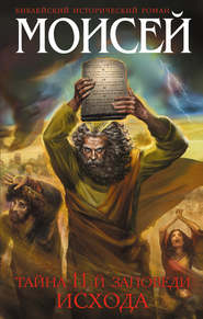 бесплатно читать книгу Моисей. Тайна 11-й заповеди Исхода автора Иосиф Кантор