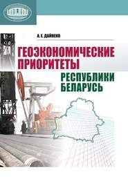 бесплатно читать книгу Геоэкономические приоритеты Республики Беларусь автора Алексей Дайнеко