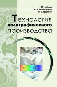 бесплатно читать книгу Технология полиграфического производства автора Михаил Кулак
