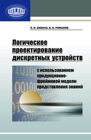 бесплатно читать книгу Логическое проектирование дискретных устройств с использованием продукционно-фреймовой модели представления знаний автора Петр Бибило