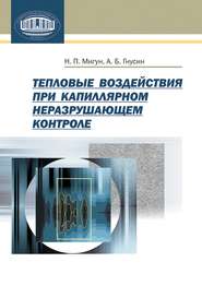 бесплатно читать книгу Тепловые воздействия при капиллярном неразрушающем контроле автора Николай Мигун