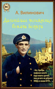 бесплатно читать книгу Дальнейшие похождения Остапа Бендера автора Анатолий Вилинович