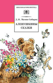 бесплатно читать книгу Аленушкины сказки (сборник) автора Дмитрий Мамин-Сибиряк