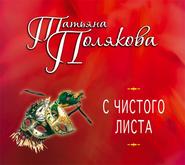 бесплатно читать книгу С чистого листа автора Татьяна Полякова