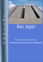 бесплатно читать книгу Кес Арут автора Люттоли Люттоли