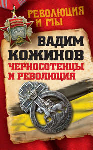бесплатно читать книгу Черносотенцы и Революция автора Вадим Кожинов