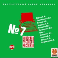 бесплатно читать книгу Классика русского рассказа № 7 автора  Коллектив авторов