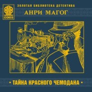 бесплатно читать книгу Тайна красного чемодана автора Анри Магог