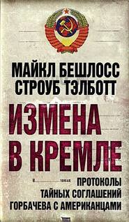 бесплатно читать книгу Измена в Кремле. Протоколы тайных соглашений Горбачева c американцами автора Строуб Тэлботт