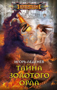 бесплатно читать книгу Тайна золотого орла автора Игорь Леденёв
