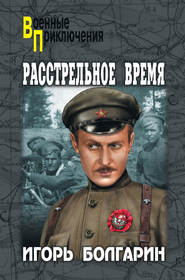 бесплатно читать книгу Расстрельное время автора Игорь Болгарин