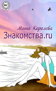 бесплатно читать книгу Знакомства.ru автора Маша Королева