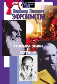 бесплатно читать книгу Генетика этики и эстетики автора Владимир Эфроимсон