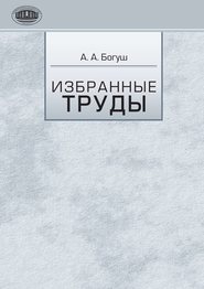 бесплатно читать книгу Избранные труды автора Андрей Богуш