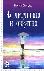 бесплатно читать книгу В летаргию и обратно автора Ника Януш