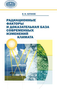 бесплатно читать книгу Радиационные факторы и доказательная база современных изменений климата автора Владимир Логинов