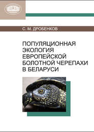 бесплатно читать книгу Популяционная экология европейской болотной черепахи в Беларуси автора Сергей Дробенков