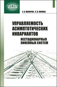 бесплатно читать книгу Управляемость асимптотических инвариантов нестационарных линейных систем автора Светлана Попова