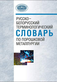 бесплатно читать книгу Русско-белорусский терминологический словарь по порошковой металлургии автора Александр Ильющенко