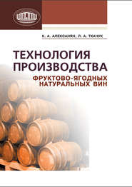 бесплатно читать книгу Технология производства фруктово-ягодных натуральных вин автора Карина Алексанян