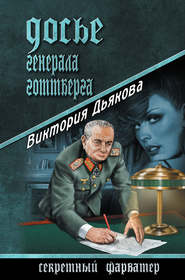 бесплатно читать книгу Досье генерала Готтберга автора Виктория Дьякова