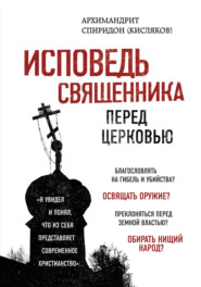 бесплатно читать книгу Исповедь священника перед Церковью автора Спиридон Кисляков