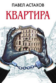 бесплатно читать книгу Квартира автора Павел Астахов