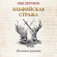 бесплатно читать книгу Эльфийская стража автора Ник Перумов
