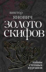 бесплатно читать книгу Золото скифов: тайны степных курганов автора Виктор Янович