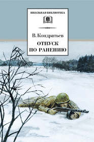 бесплатно читать книгу Отпуск по ранению автора Вячеслав Кондратьев