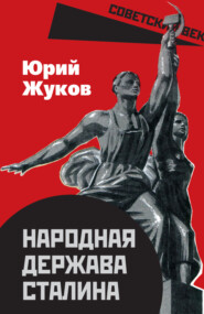 бесплатно читать книгу Народная империя Сталина автора Юрий Жуков