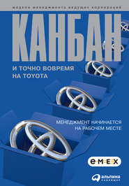 бесплатно читать книгу Канбан и «точно вовремя» на Toyota. Менеджмент начинается на рабочем месте автора  Коллектив авторов