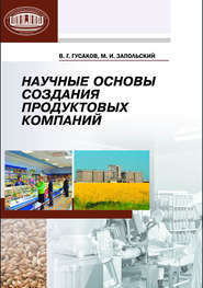 бесплатно читать книгу Научные основы создания продуктовых компаний автора Владимир Гусаков
