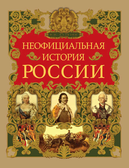 Неофициальная история России