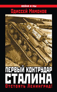 бесплатно читать книгу Первый контрудар Сталина. Отстоять Ленинград! автора Одиссей Мамонов