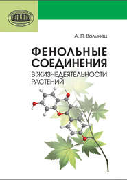 бесплатно читать книгу Фенольные соединения в жизнедеятельности растений автора Александр Волынец