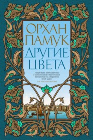 бесплатно читать книгу Другие цвета автора Орхан Памук