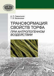 бесплатно читать книгу Трансформация свойств торфа при антропогенном воздействии автора Александр Гаврильчик