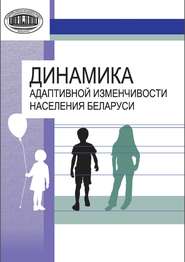 бесплатно читать книгу Динамика адаптивной изменчивости населения Беларуси автора Ольга Марфина