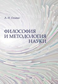 бесплатно читать книгу Философия и методология науки автора Алексей Осипов