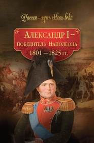 бесплатно читать книгу Александр I – победитель Наполеона. 1801–1825 гг. автора  Коллектив авторов