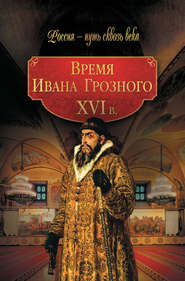 бесплатно читать книгу Время Ивана Грозного. XVI в. автора  Коллектив авторов