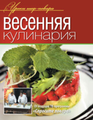 бесплатно читать книгу Весенняя кулинария автора  Коллектив авторов
