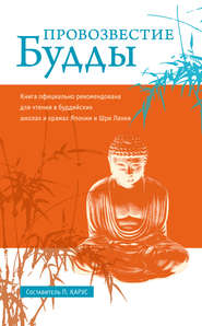 бесплатно читать книгу Провозвестие Будды автора Пол Карус