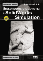 бесплатно читать книгу Инженерные расчеты в SolidWorks Simulation автора Андрей Алямовский