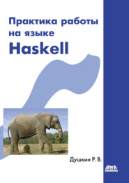бесплатно читать книгу Практика работы на языке Haskell автора Роман Душкин