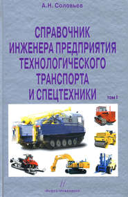 бесплатно читать книгу Справочник инженера предприятия технологического транспорта и спецтехники. Том 1 автора А. Соловьев